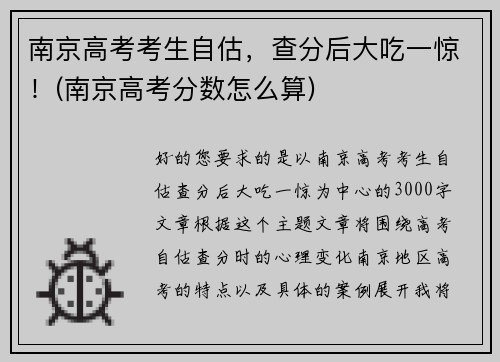 南京高考考生自估，查分后大吃一惊！(南京高考分数怎么算)