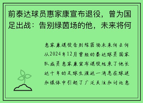 前泰达球员惠家康宣布退役，曾为国足出战：告别绿茵场的他，未来将何去何从？