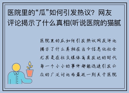 医院里的“瓜”如何引发热议？网友评论揭示了什么真相(听说医院的猫腻挺多的是吗)