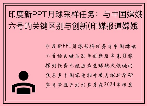 印度新PPT月球采样任务：与中国嫦娥六号的关键区别与创新(印媒报道嫦娥五号)