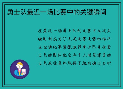 勇士队最近一场比赛中的关键瞬间