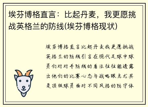 埃芬博格直言：比起丹麦，我更愿挑战英格兰的防线(埃芬博格现状)