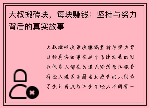 大叔搬砖块，每块赚钱：坚持与努力背后的真实故事