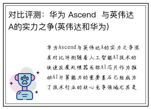 对比评测：华为 Ascend  与英伟达 A的实力之争(英伟达和华为)