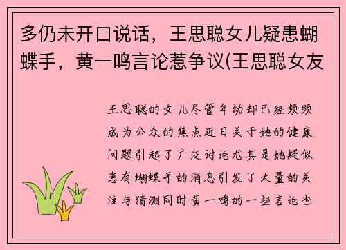 多仍未开口说话，王思聪女儿疑患蝴蝶手，黄一鸣言论惹争议(王思聪女友孙一宁)