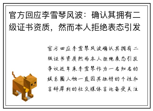 官方回应李雪琴风波：确认其拥有二级证书资质，然而本人拒绝表态引发争议