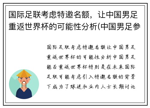 国际足联考虑特邀名额，让中国男足重返世界杯的可能性分析(中国男足参加世界杯)