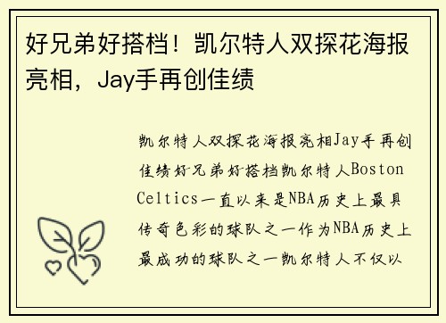 好兄弟好搭档！凯尔特人双探花海报亮相，Jay手再创佳绩