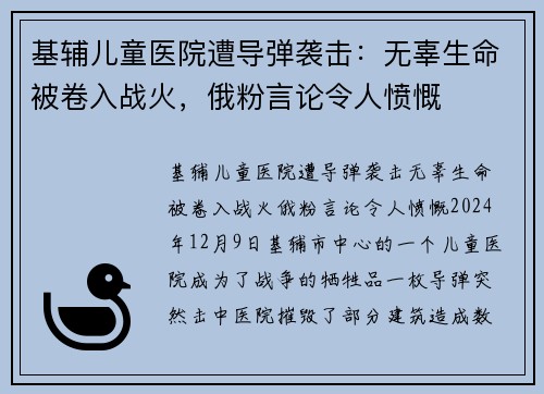 基辅儿童医院遭导弹袭击：无辜生命被卷入战火，俄粉言论令人愤慨