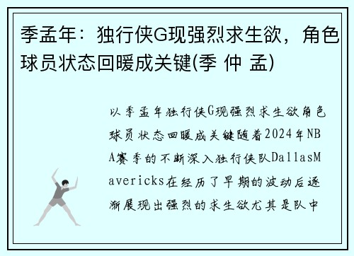 季孟年：独行侠G现强烈求生欲，角色球员状态回暖成关键(季 仲 孟)