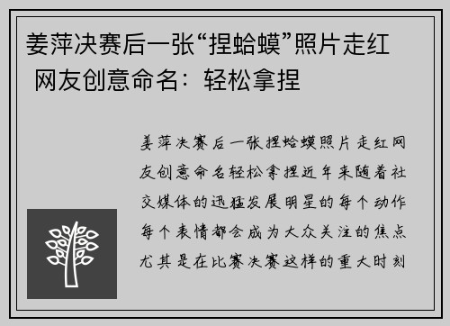 姜萍决赛后一张“捏蛤蟆”照片走红 网友创意命名：轻松拿捏