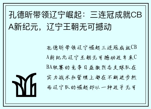 孔德昕带领辽宁崛起：三连冠成就CBA新纪元，辽宁王朝无可撼动