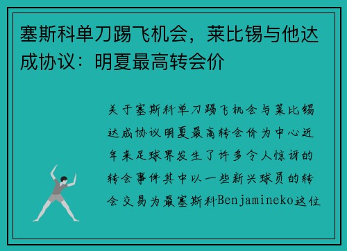 塞斯科单刀踢飞机会，莱比锡与他达成协议：明夏最高转会价