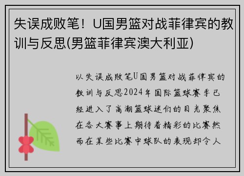 失误成败笔！U国男篮对战菲律宾的教训与反思(男篮菲律宾澳大利亚)