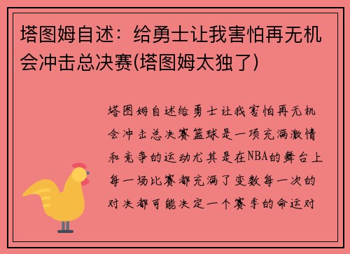 塔图姆自述：给勇士让我害怕再无机会冲击总决赛(塔图姆太独了)