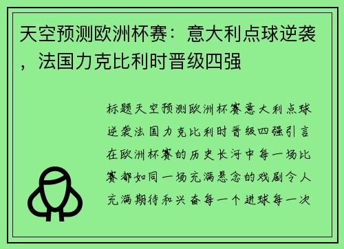 天空预测欧洲杯赛：意大利点球逆袭，法国力克比利时晋级四强
