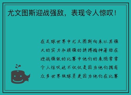 尤文图斯迎战强敌，表现令人惊叹！