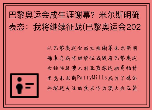 巴黎奥运会成生涯谢幕？米尔斯明确表态：我将继续征战(巴黎奥运会2021)