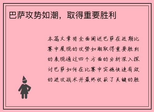 巴萨攻势如潮，取得重要胜利