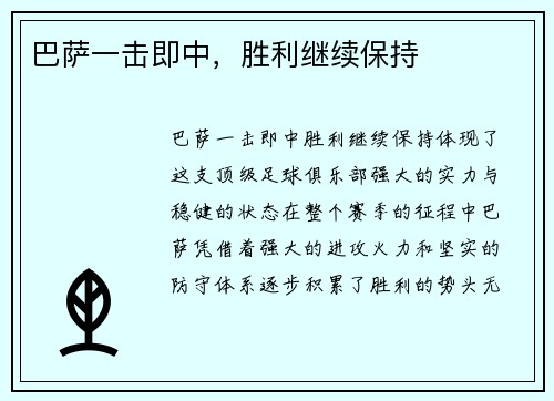 巴萨一击即中，胜利继续保持