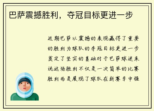 巴萨震撼胜利，夺冠目标更进一步