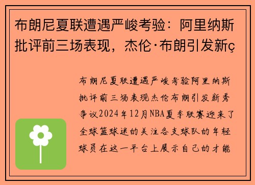 布朗尼夏联遭遇严峻考验：阿里纳斯批评前三场表现，杰伦·布朗引发新秀争议