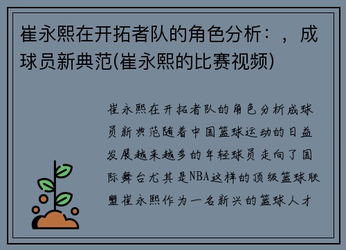 崔永熙在开拓者队的角色分析：，成球员新典范(崔永熙的比赛视频)