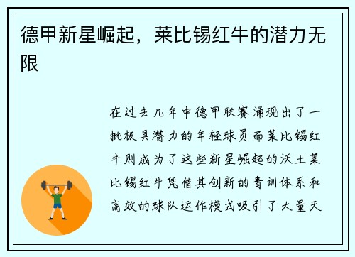 德甲新星崛起，莱比锡红牛的潜力无限