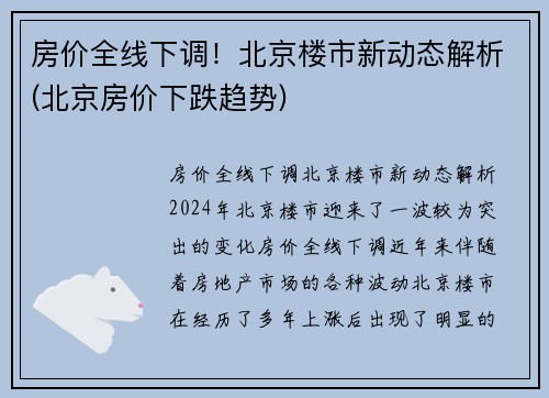 房价全线下调！北京楼市新动态解析(北京房价下跌趋势)