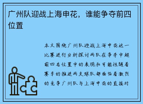 广州队迎战上海申花，谁能争夺前四位置