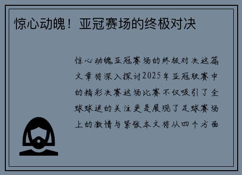 惊心动魄！亚冠赛场的终极对决