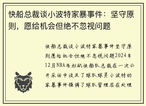 快船总裁谈小波特家暴事件：坚守原则，愿给机会但绝不忽视问题