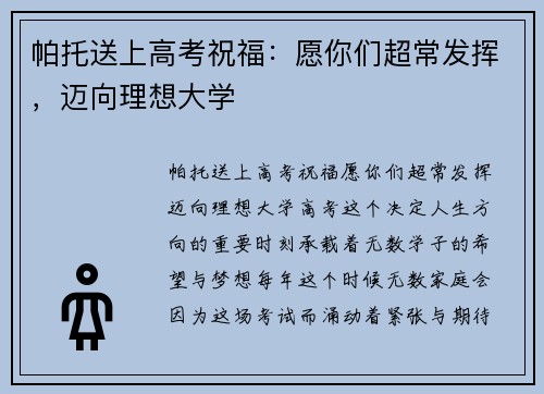 帕托送上高考祝福：愿你们超常发挥，迈向理想大学