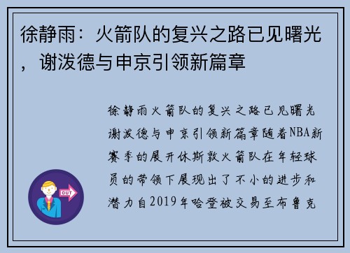 徐静雨：火箭队的复兴之路已见曙光，谢泼德与申京引领新篇章