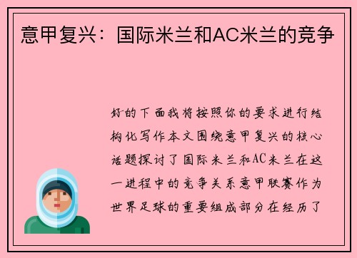 意甲复兴：国际米兰和AC米兰的竞争