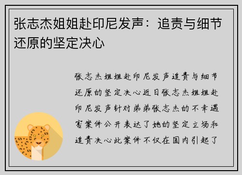 张志杰姐姐赴印尼发声：追责与细节还原的坚定决心