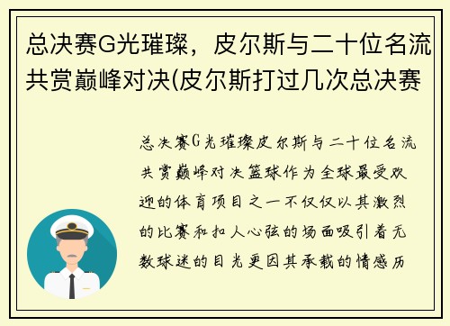 总决赛G光璀璨，皮尔斯与二十位名流共赏巅峰对决(皮尔斯打过几次总决赛)