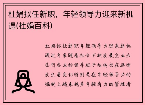 杜娟拟任新职，年轻领导力迎来新机遇(杜娟百科)