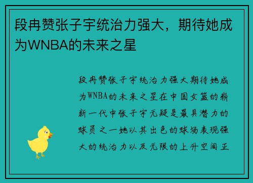 段冉赞张子宇统治力强大，期待她成为WNBA的未来之星