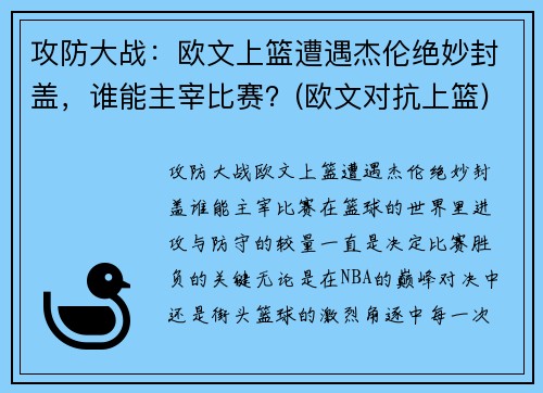 攻防大战：欧文上篮遭遇杰伦绝妙封盖，谁能主宰比赛？(欧文对抗上篮)