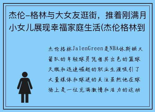 杰伦-格林与大女友逛街，推着刚满月小女儿展现幸福家庭生活(杰伦格林到底多高)