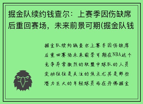 掘金队续约钱查尔：上赛季因伤缺席后重回赛场，未来前景可期(掘金队钱德勒)