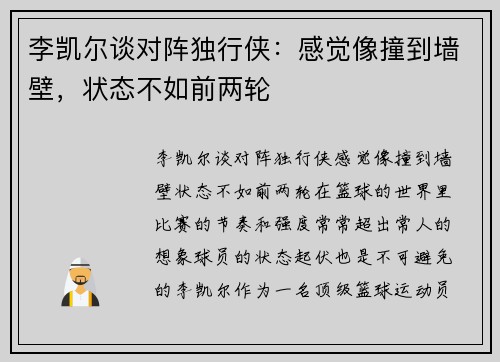 李凯尔谈对阵独行侠：感觉像撞到墙壁，状态不如前两轮