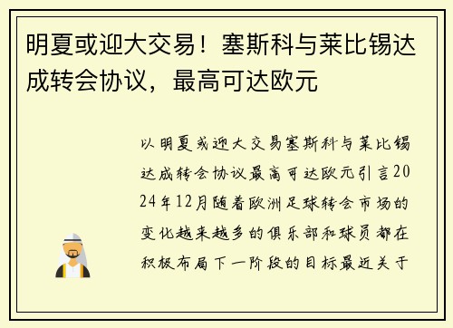 明夏或迎大交易！塞斯科与莱比锡达成转会协议，最高可达欧元