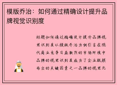 模版乔治：如何通过精确设计提升品牌视觉识别度