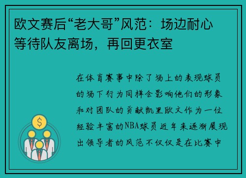 欧文赛后“老大哥”风范：场边耐心等待队友离场，再回更衣室