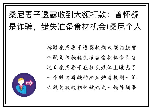桑尼妻子透露收到大额打款：曾怀疑是诈骗，错失准备食材机会(桑尼个人资料)