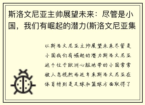 斯洛文尼亚主帅展望未来：尽管是小国，我们有崛起的潜力(斯洛文尼亚集锦)