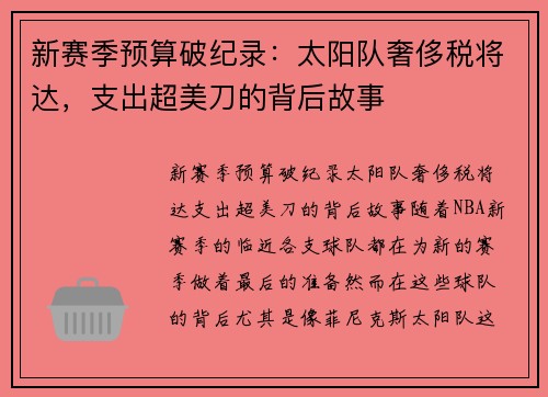 新赛季预算破纪录：太阳队奢侈税将达，支出超美刀的背后故事