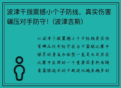 波津干拔震撼小个子防线，真实伤害碾压对手防守！(波津吉斯)